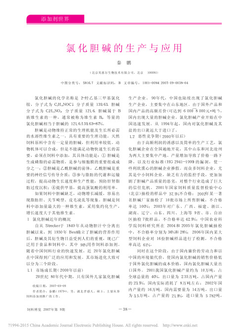 氯化胆碱的生产与应用_秦鹏