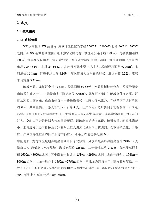2水文(可研_中型水库)