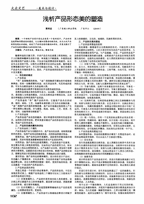 浅析产品形态美的塑造