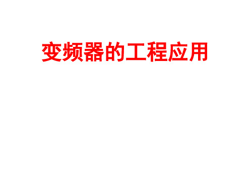 变频器的工程应用实例.pptx