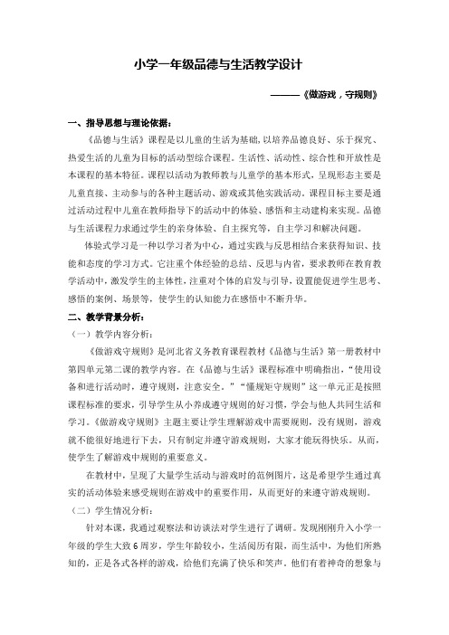 做游戏守规则教学设计1.4.1
