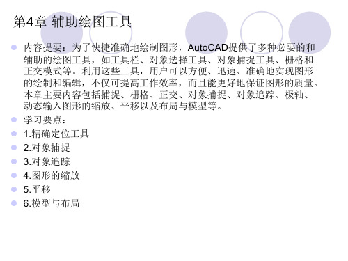 CAD软件工程制图课件教案教学设计AutoCAD建筑园林室内教程第4章辅助绘图工具