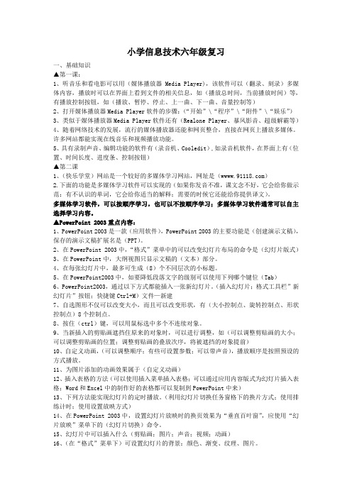 小学信息技术六年级复习