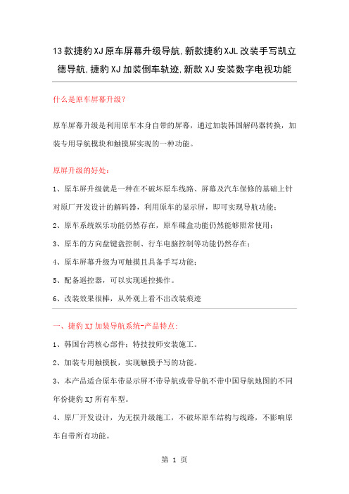 13款捷豹XJ原车屏幕升级导航,新款捷豹XJL改装手写凯立德导航,加装倒车轨迹,安装数字电视功能共4页文档