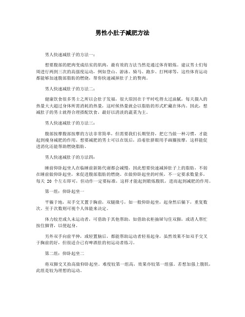 男性小肚子减肥方法