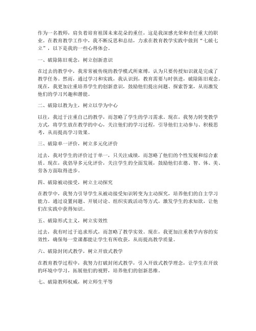 教师七破七立心得体会