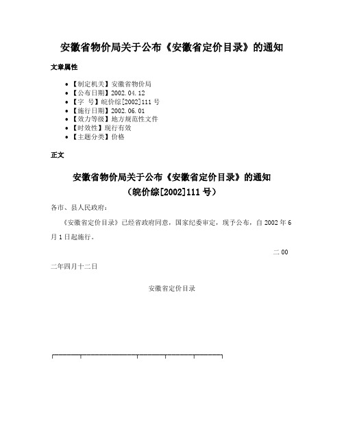 安徽省物价局关于公布《安徽省定价目录》的通知