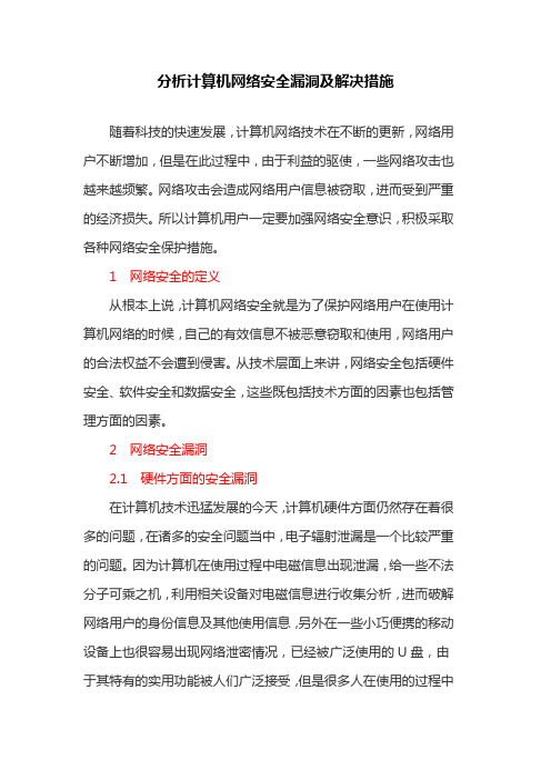 计算机网络论文：分析计算机网络安全安全漏洞及解决措施
