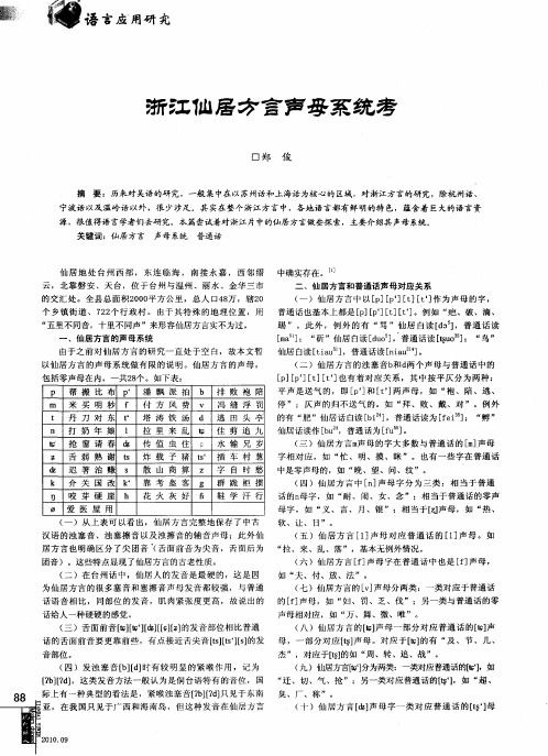 浙江仙居方言声母系统考