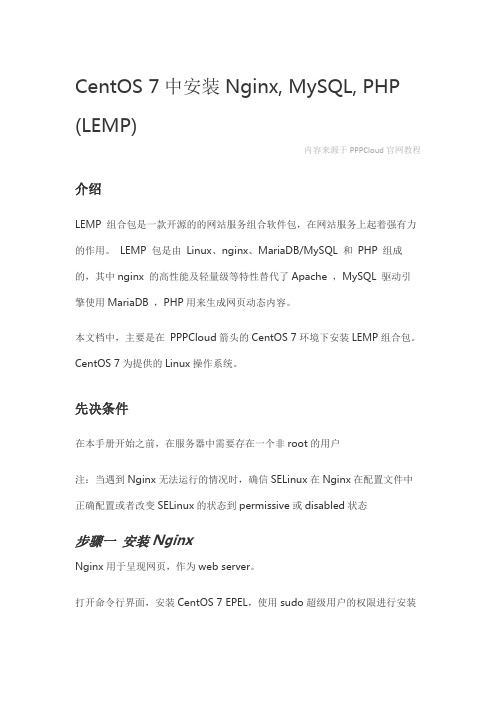 如何在CentOS 7中安装Nginx, MySQL, PHP (LEMP)
