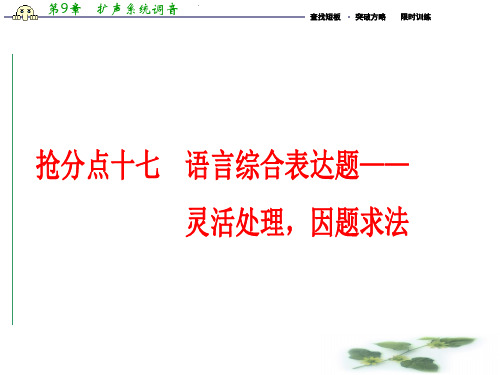 高三语文高考二轮复习(书讲解课件)第一部分专题突破 专题六 语言文字运用 抢分点十七 语言综合表达题—