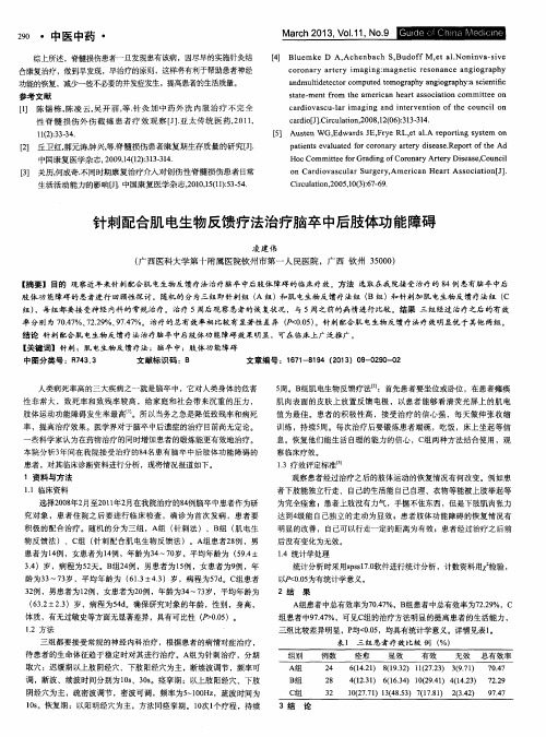 针刺配合肌电生物反馈疗法治疗脑卒中后肢体功能障碍