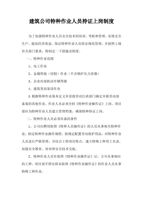 建筑公司特种作业人员持证上岗制度