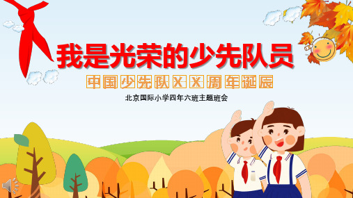 我是光荣的少先队员PPT