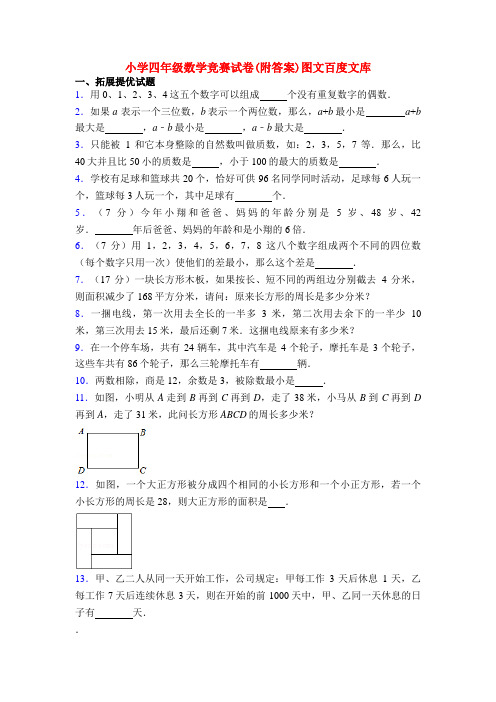 小学四年级数学竞赛试卷(附答案)图文百度文库