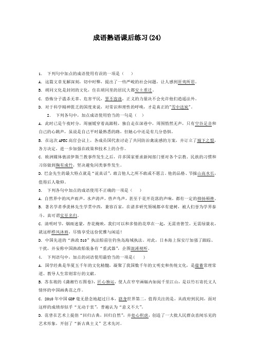高中语文总复习 语言文字运用_词语_成语熟语_练习(24) Word版含答案.doc