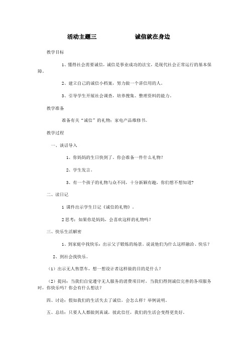 四年级品德与社会下册第一单元诚实是金活动主题三诚信就在身边教案教科版