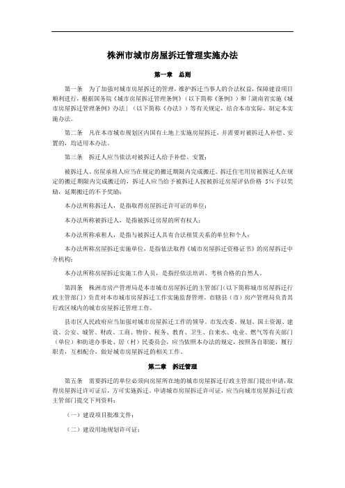 株洲市城市房屋拆迁管理实施办法