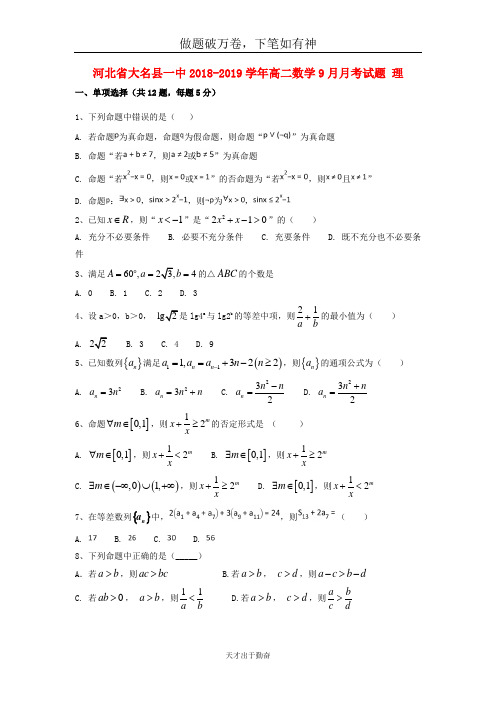河北省大名县一中2018_2019学年高二数学9月月考试题理2-含答案 师生通用