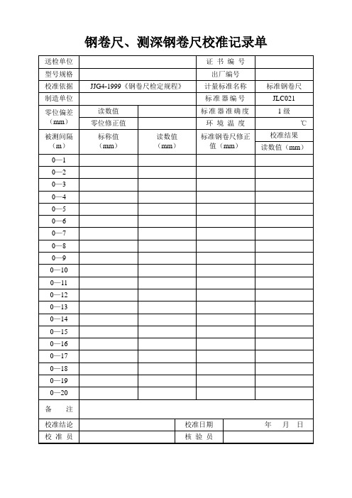 钢卷尺、测深钢卷尺检定记录单