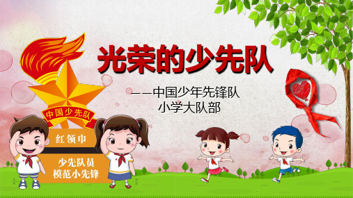 入队前少先队基本知识学习PPT