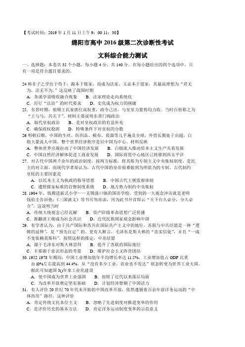 四川省绵阳市2019届高三1月第二次诊断性考试文综历史试卷(word版)