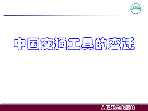 中国交通的演变史ppt课件