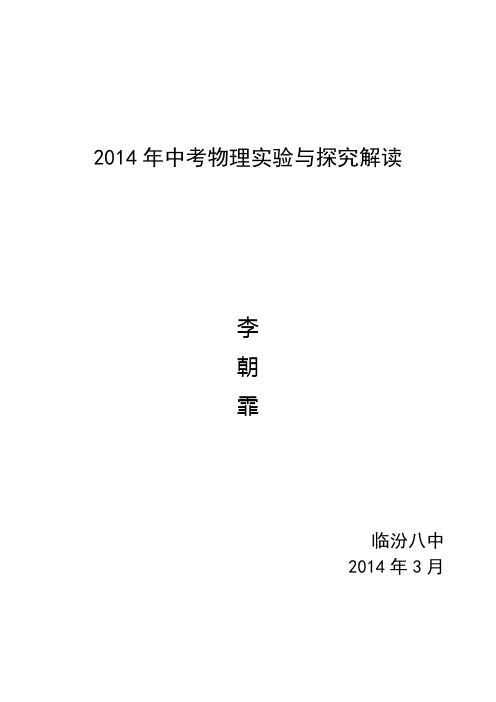 山西物理2014解析实验与探究讲稿