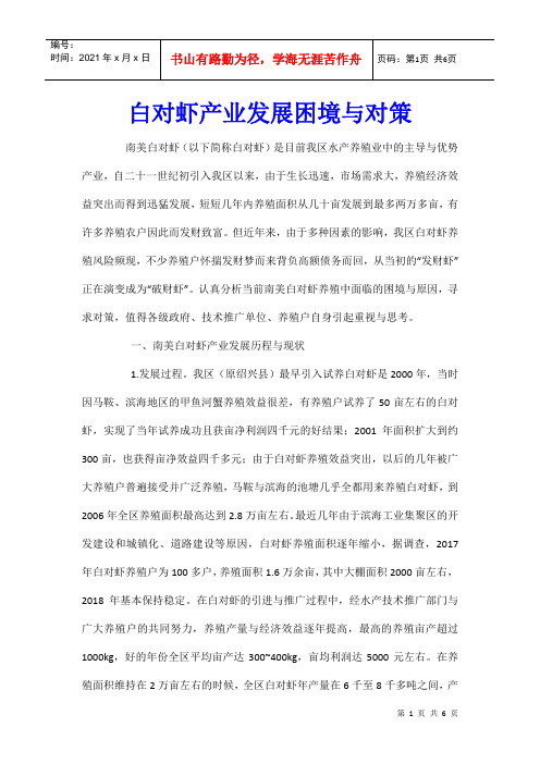 白对虾产业发展困境与对策