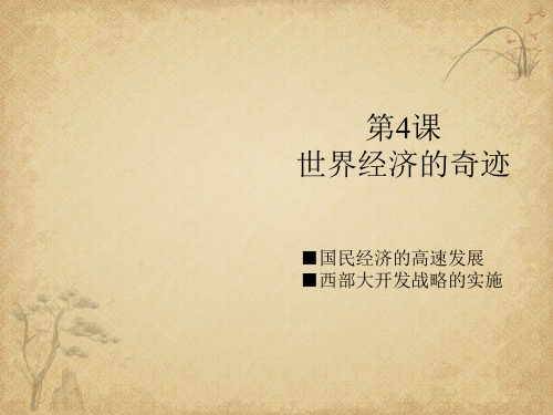 【历史】世界经济的奇迹 川教版件