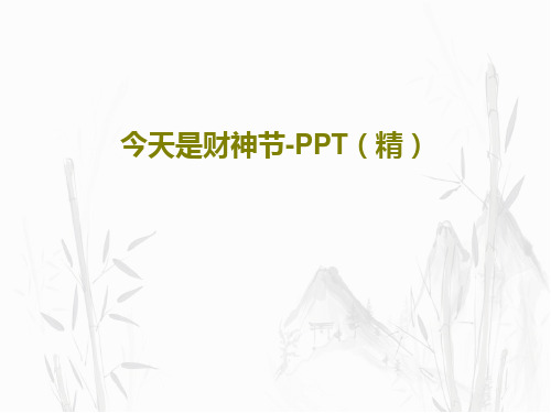 今天是财神节-PPT(精)共17页文档