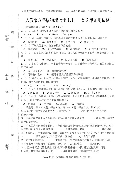 人教版八年级物理上册1.15.3单元测试题及答案