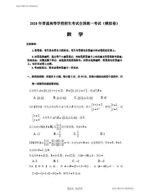 2020年普通高等学校招生考试全国统一考试(数学模拟卷)及其参考答案(山东)