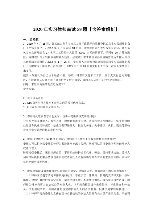 最新精编2020年实习律师面试完整考试题库(含答案)
