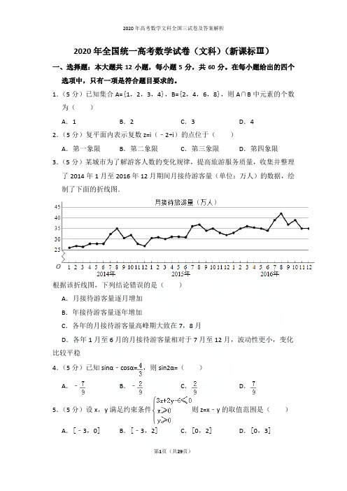 2020年高考数学文科全国三试卷及答案解析