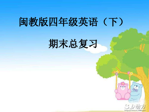 闽教版小学四年级英语(下册)期末总复习