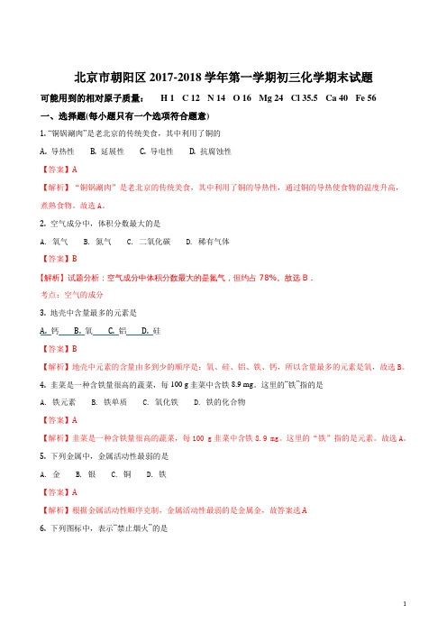 北京市朝阳区2017-2018学年第一学期初三化学期末试题