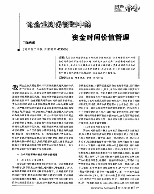论企业财务管理中的资金时间价值管理