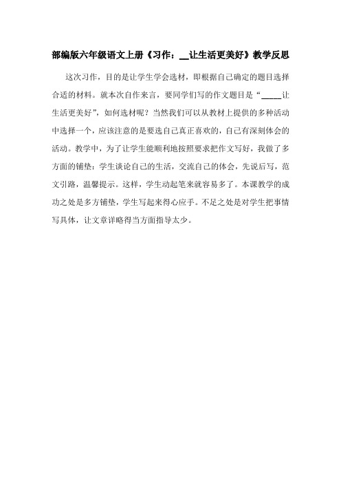 【最新】部编版六年级语文上册《习作：__让生活更美好》教学反思(优质完整)
