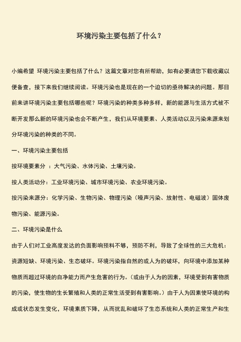 环境污染主要包括了什么？