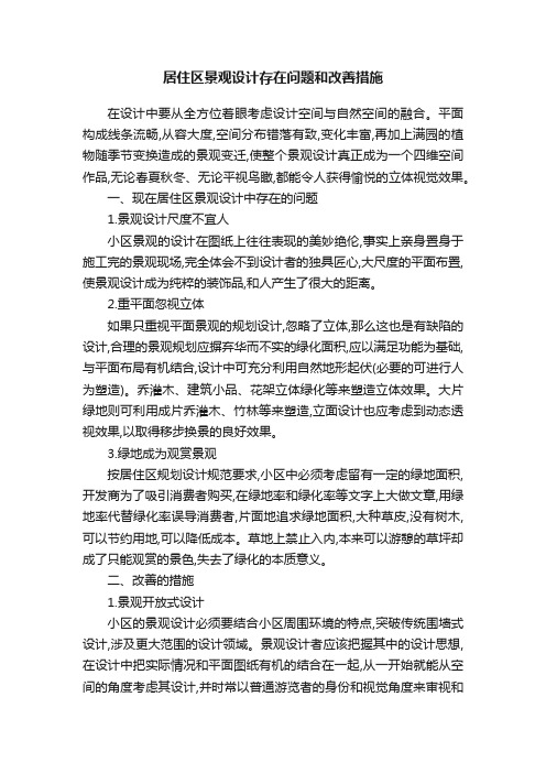 居住区景观设计存在问题和改善措施