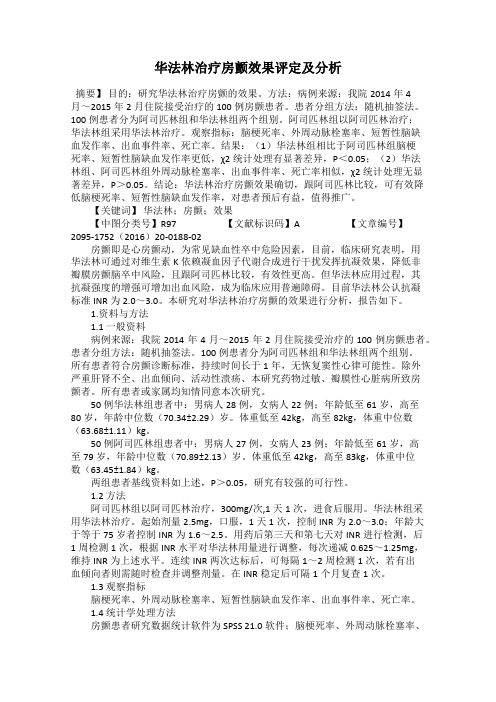 华法林治疗房颤效果评定及分析