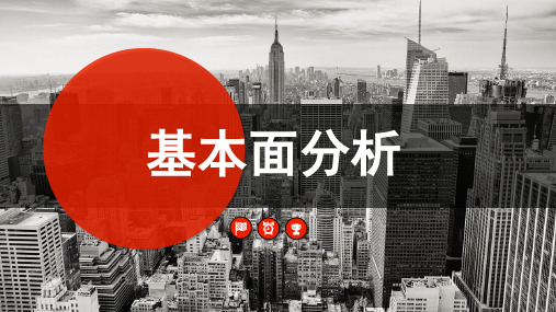 基本面分析