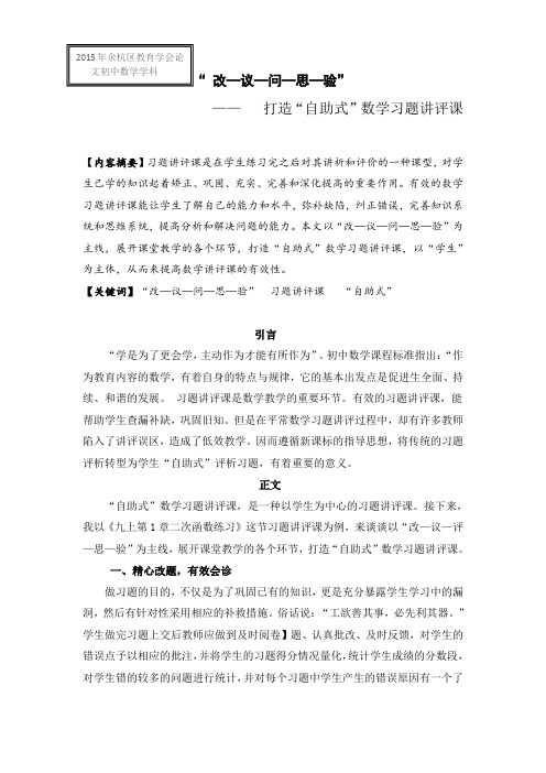 “ 改—议—问—思—验”  打造“自助式”数学习题讲评课