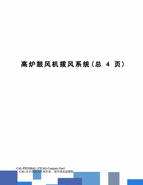 高炉鼓风机拨风系统