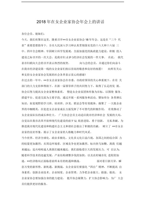 2018年在女企业家协会年会上的讲话