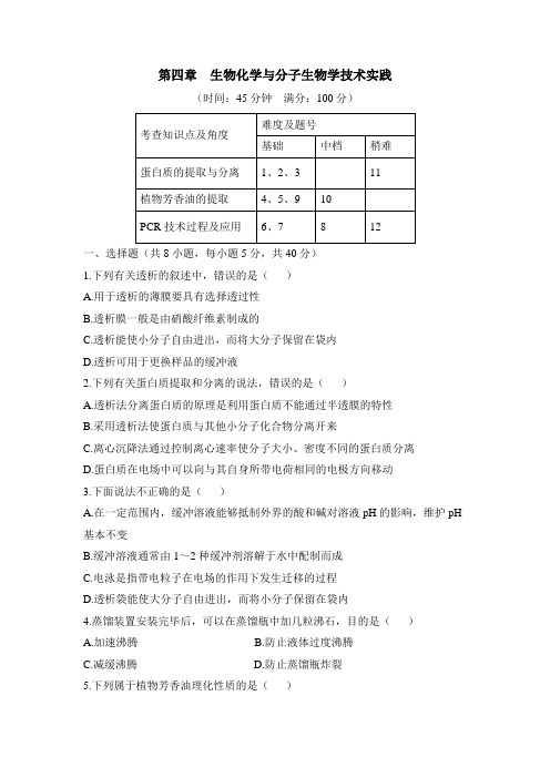 苏教版高中生物选修1 第四章章末复习：《生物化学与分子生物学技术实践》章末通关套卷(一)