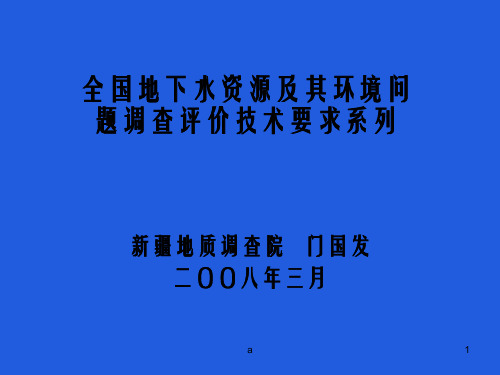 全国地下水资源及其环境问题调查评价技术要求门国发