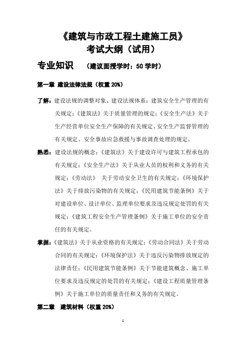 建筑与市政工程土建施工员考试大纲