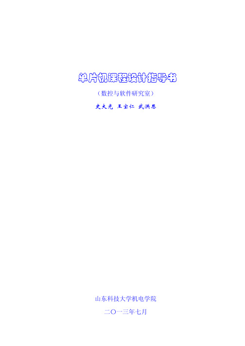 单片机课程指导书(STC)